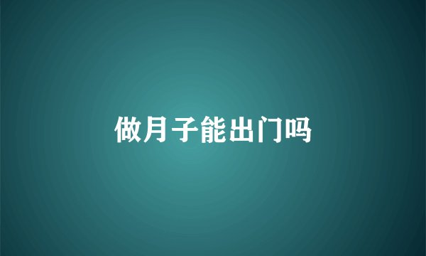 做月子能出门吗