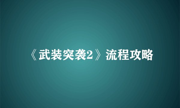 《武装突袭2》流程攻略