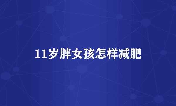 11岁胖女孩怎样减肥