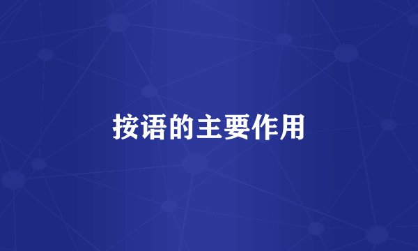 按语的主要作用