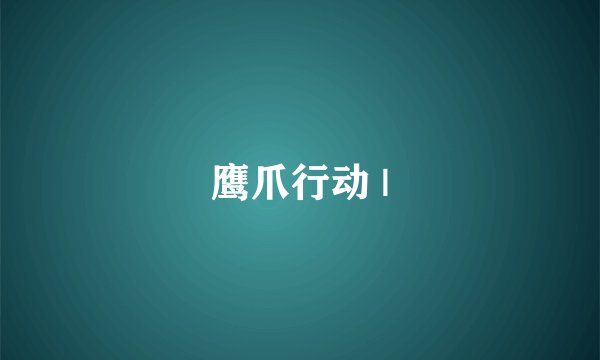 鹰爪行动 |