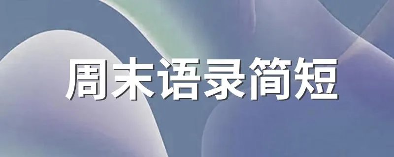 周末语录简短 周末快乐简短句子