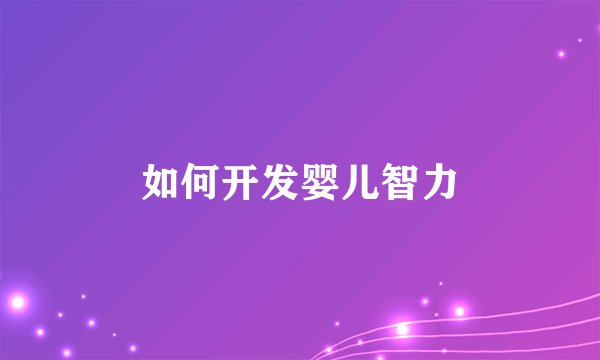 如何开发婴儿智力