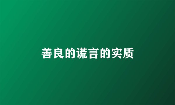 善良的谎言的实质