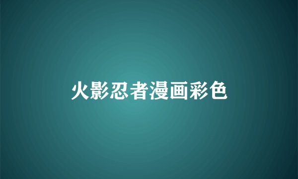 火影忍者漫画彩色