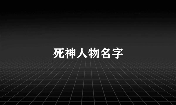 死神人物名字