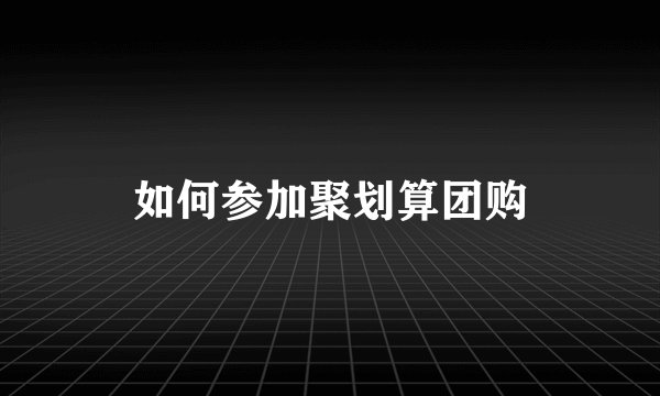 如何参加聚划算团购