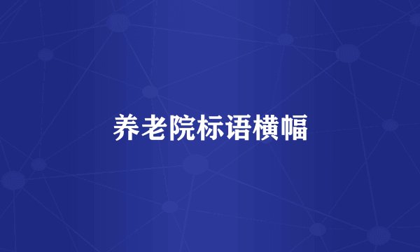 养老院标语横幅