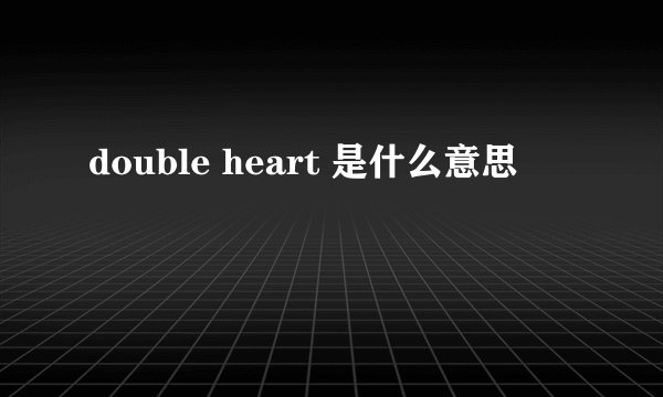 double heart 是什么意思