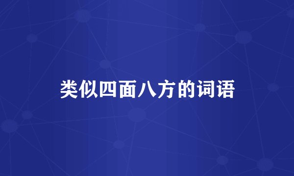 类似四面八方的词语