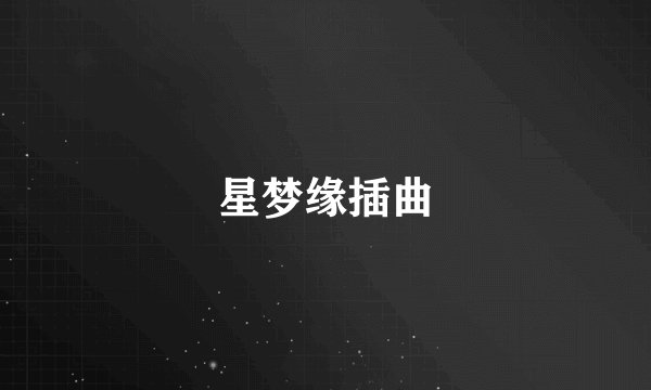 星梦缘插曲