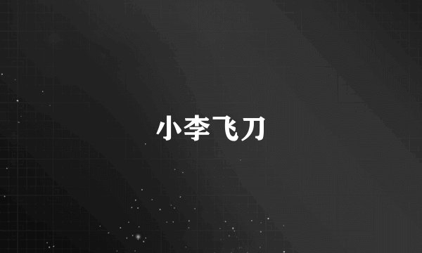 小李飞刀