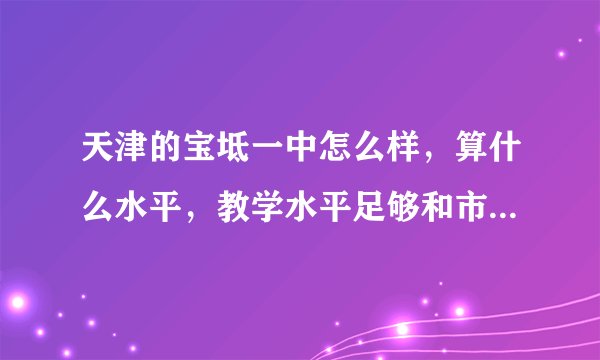 天津的宝坻一中怎么样，算什么水平，教学水平足够和市五所抗衡吗？