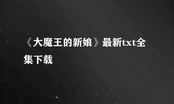 《大魔王的新娘》最新txt全集下载