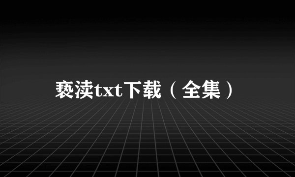 亵渎txt下载（全集）