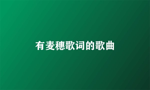 有麦穗歌词的歌曲