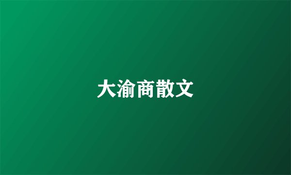 大渝商散文
