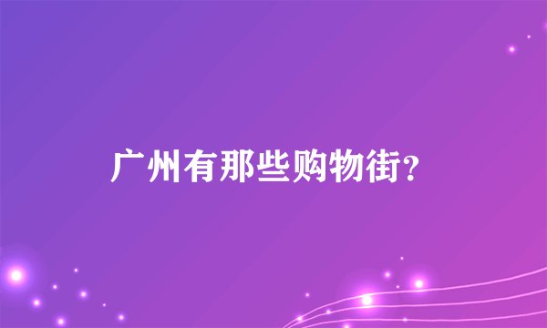 广州有那些购物街？