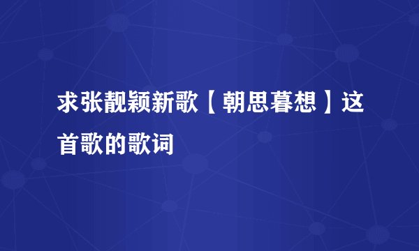 求张靓颖新歌【朝思暮想】这首歌的歌词