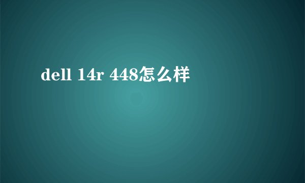 dell 14r 448怎么样