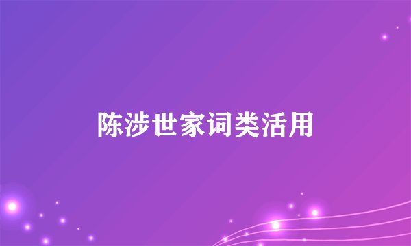 陈涉世家词类活用