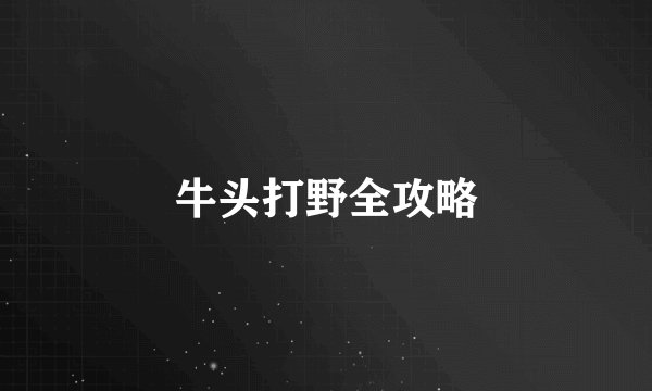 牛头打野全攻略