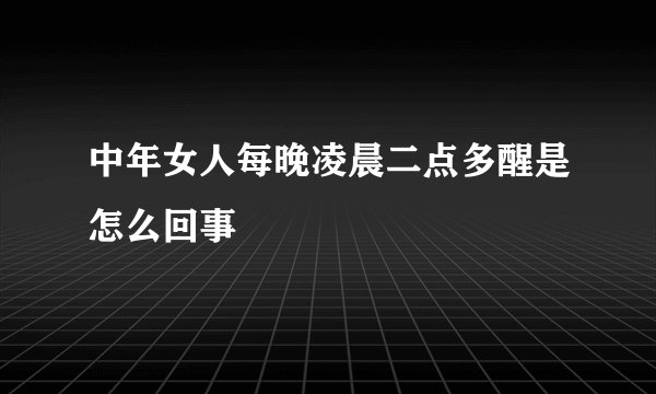 中年女人每晚凌晨二点多醒是怎么回事