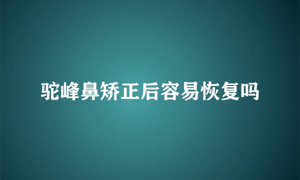 驼峰鼻矫正后容易恢复吗