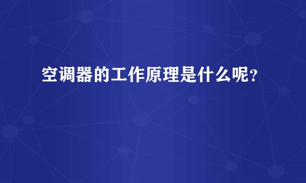 空调器的工作原理是什么呢？