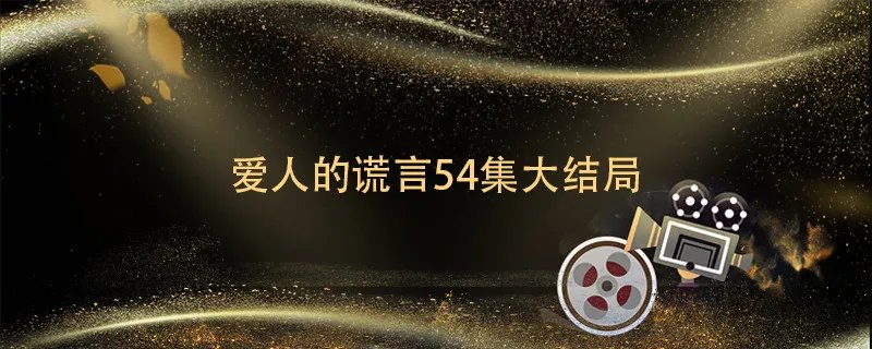爱人的谎言54集大结局