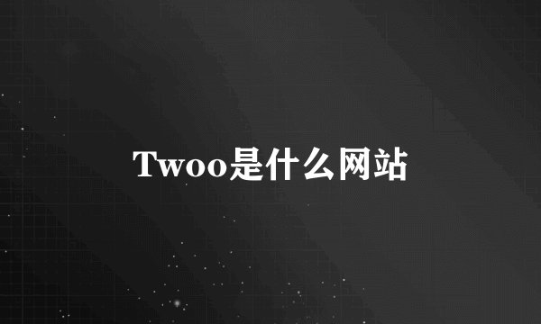 Twoo是什么网站