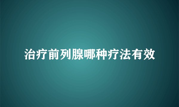 治疗前列腺哪种疗法有效