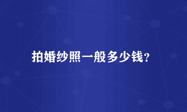 拍婚纱照一般多少钱？