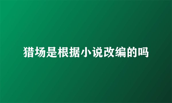 猎场是根据小说改编的吗