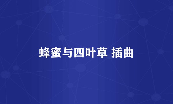 蜂蜜与四叶草 插曲