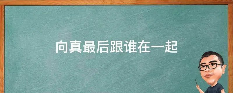 向真最后跟谁在一起