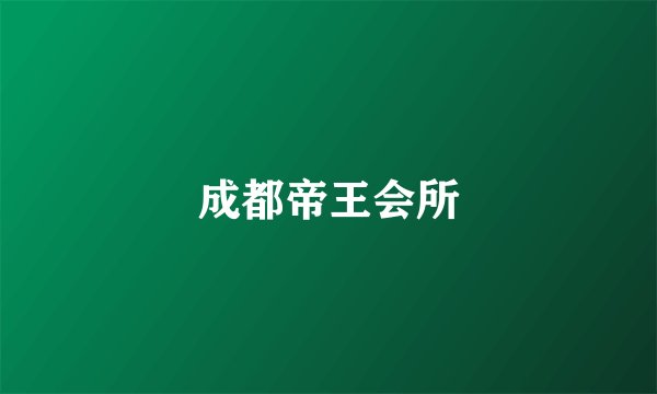 成都帝王会所