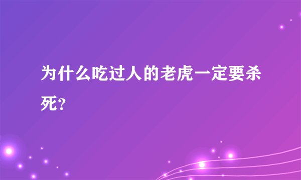 为什么吃过人的老虎一定要杀死？