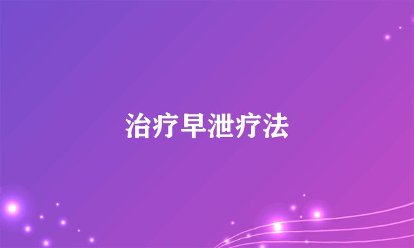治疗早泄疗法