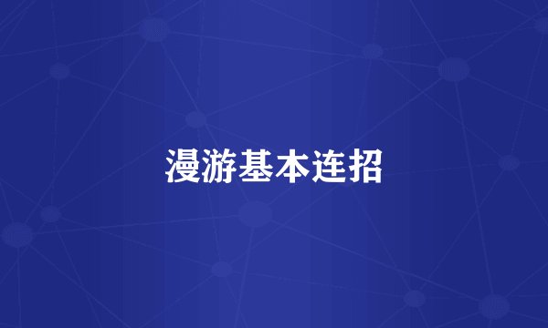 漫游基本连招