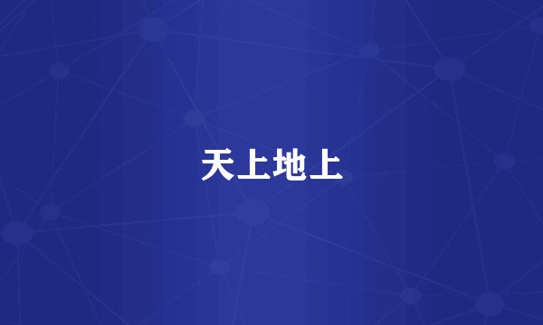 天上地上