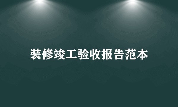 装修竣工验收报告范本