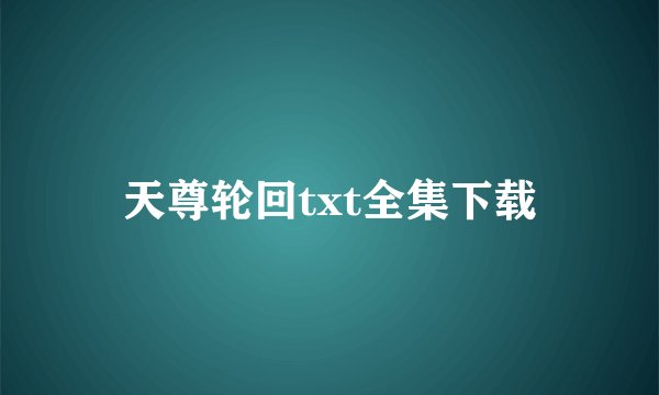 天尊轮回txt全集下载