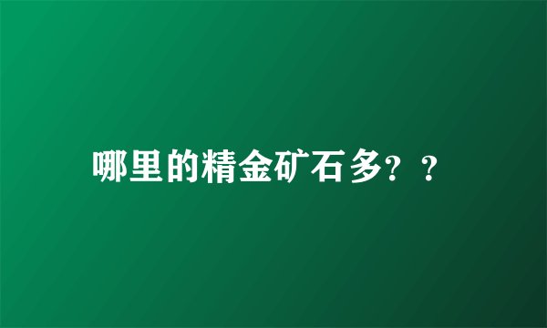 哪里的精金矿石多？？