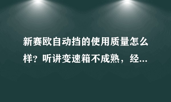 新赛欧自动挡的使用质量怎么样?听讲变速箱不成熟,经常入不了挡,使用中的朋友请分享一下。。。