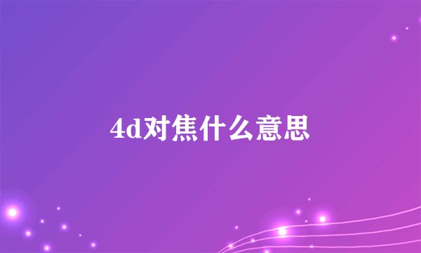 4d对焦什么意思