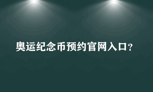 奥运纪念币预约官网入口?