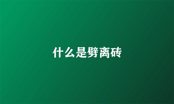 什么是劈离砖
