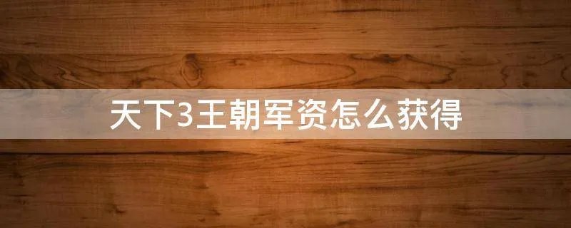 天下3王朝军资怎么获得