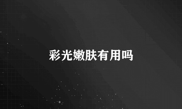 彩光嫩肤有用吗